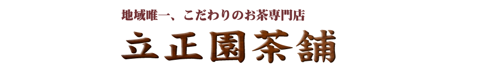 滋賀大津・堅田・茶・立正園