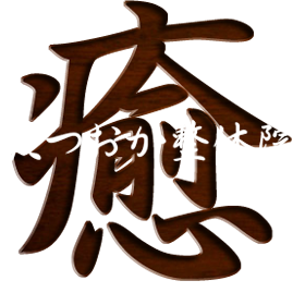 滋賀大津・堅田・整体・小顔